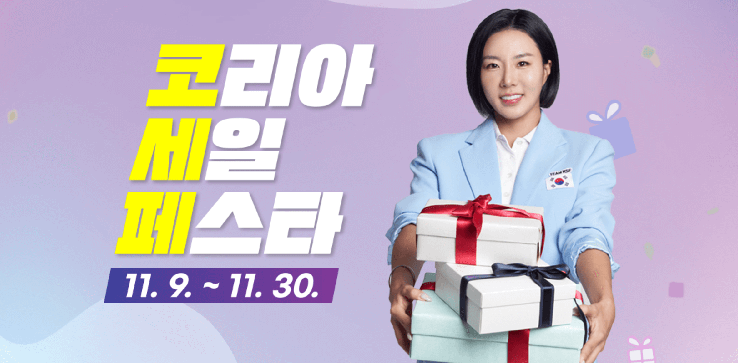 2024 코리아세일페스타