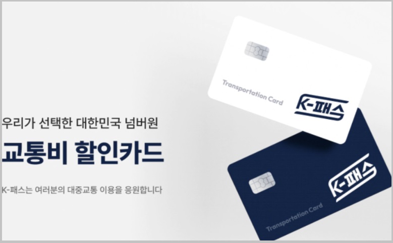 K패스(KPASS)카드 환급혜택 및 환급방법