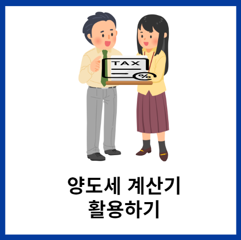 양도세계산기-활용하기