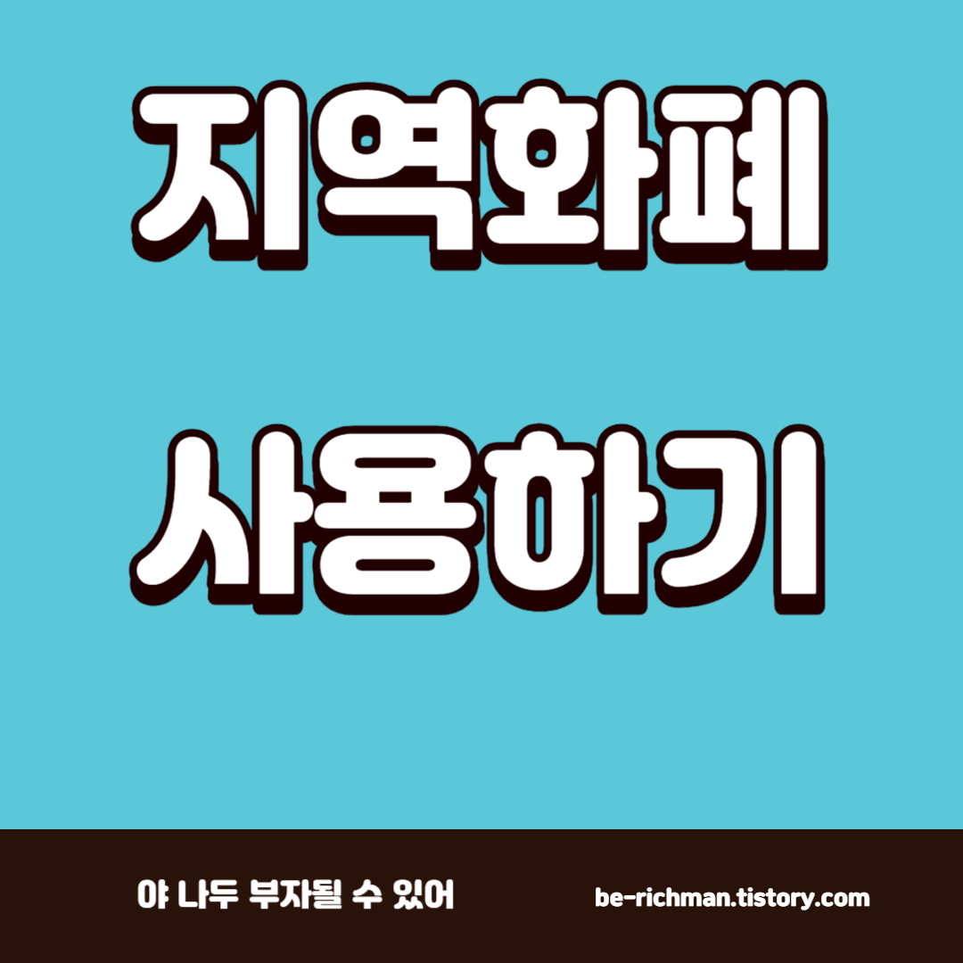  지역화폐로 할인 받아서 절약하기
