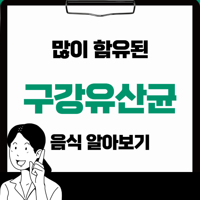 구강유산균