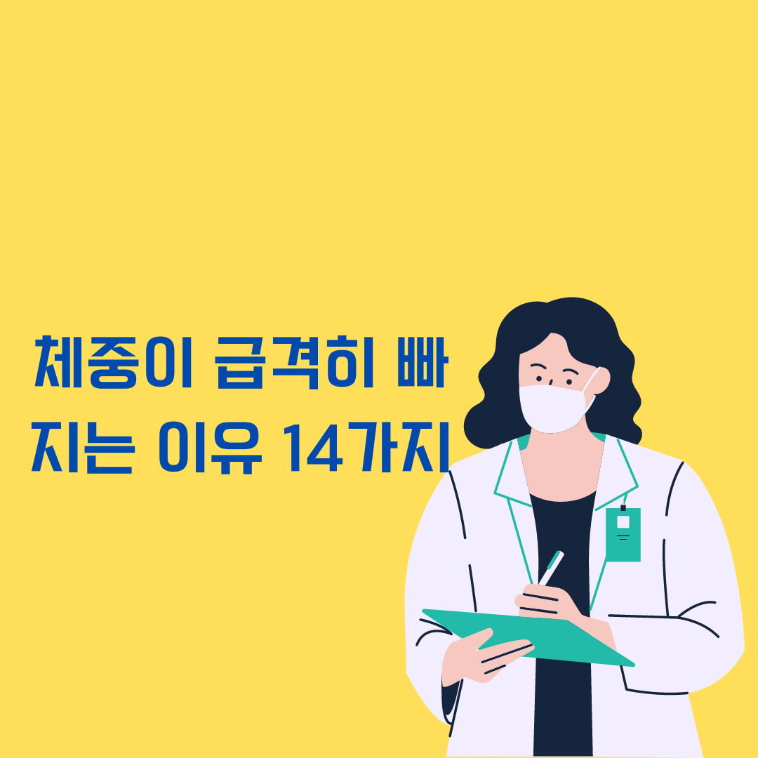 체중이 급격히 빠지는 이유