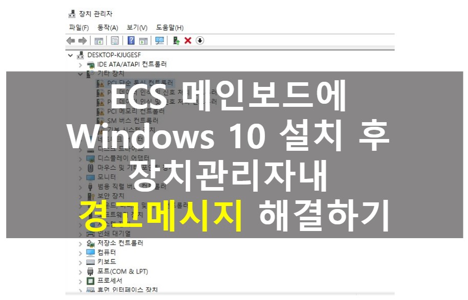 ECS 메인보드에 Windows 10 설치 후 장치관리자내 경고메시지 해결하기 :: 리짜르도의 즐거운 인생 이야기