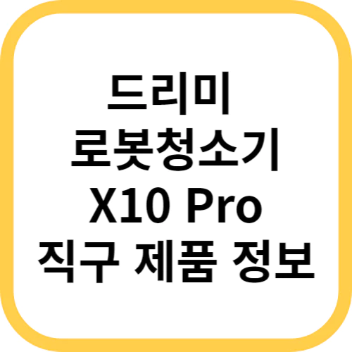  최고 가성비 로봇청소기 드리미 Dreame x10 pro