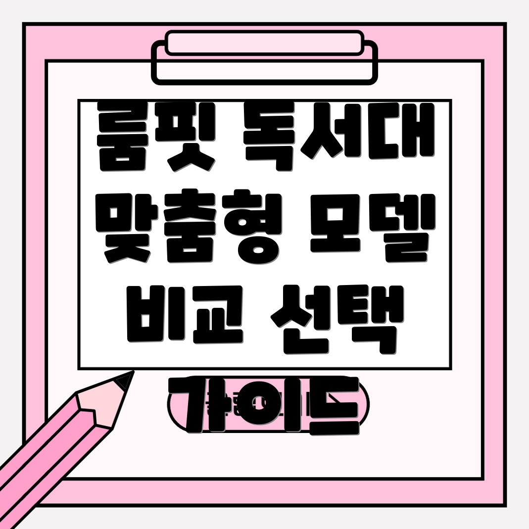 룸핏독서대당신에게딱맞는모델은비교분석및선택가이드