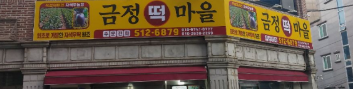 금정떡마을 사진 6
