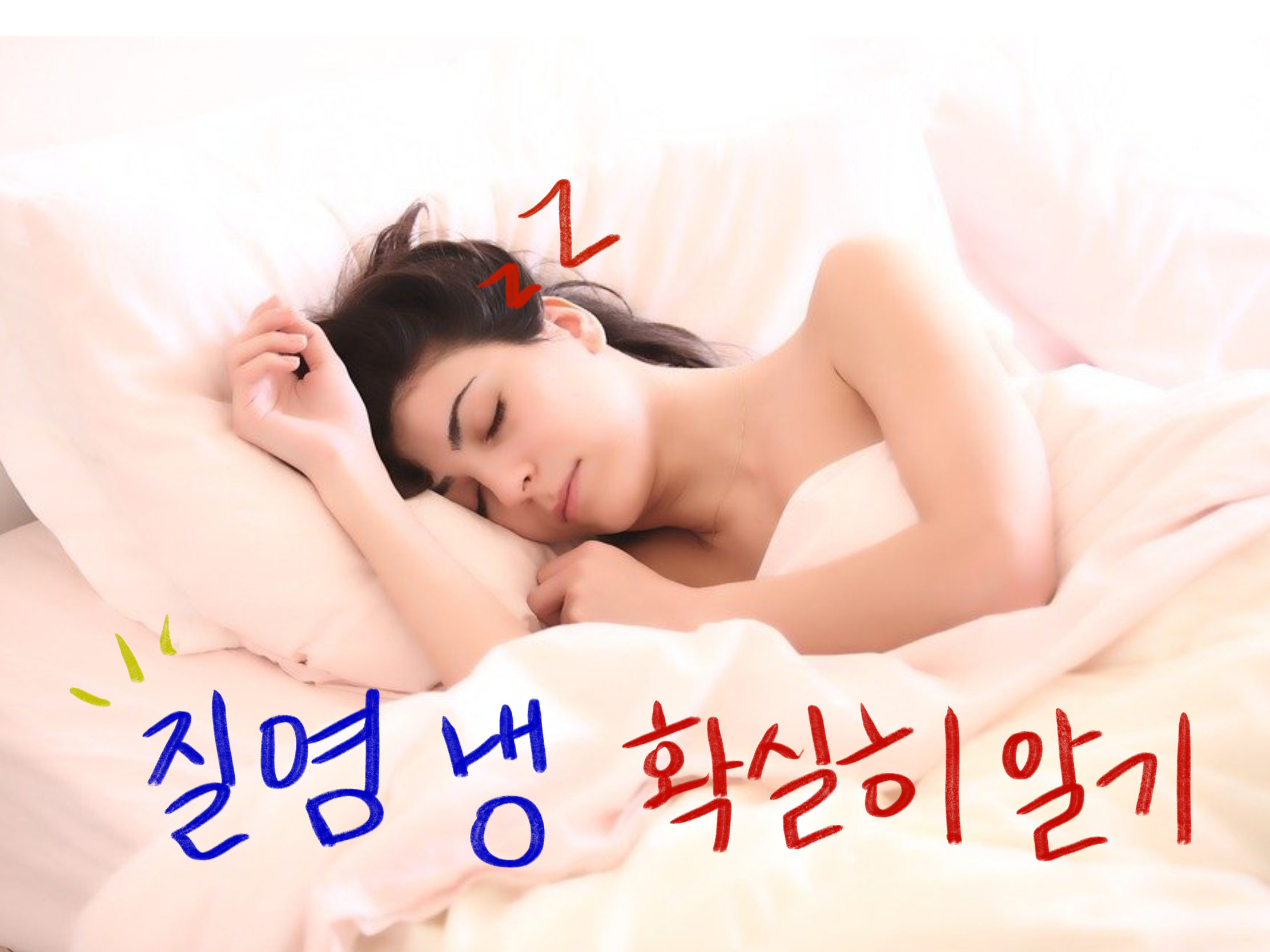  질염냉 , 확실하게 알고 넘어가자