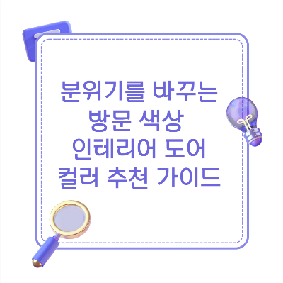 집 전체 분위기를 바꾸는 방문 색상 선택 요령과 인테리어에 어울리는 도어 컬러 추천을 담은 정보형 썸네일 이미지