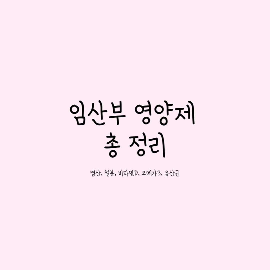  임신 중 반드시 챙겨야 할 영양제 정리, 복용법, 시기까지
