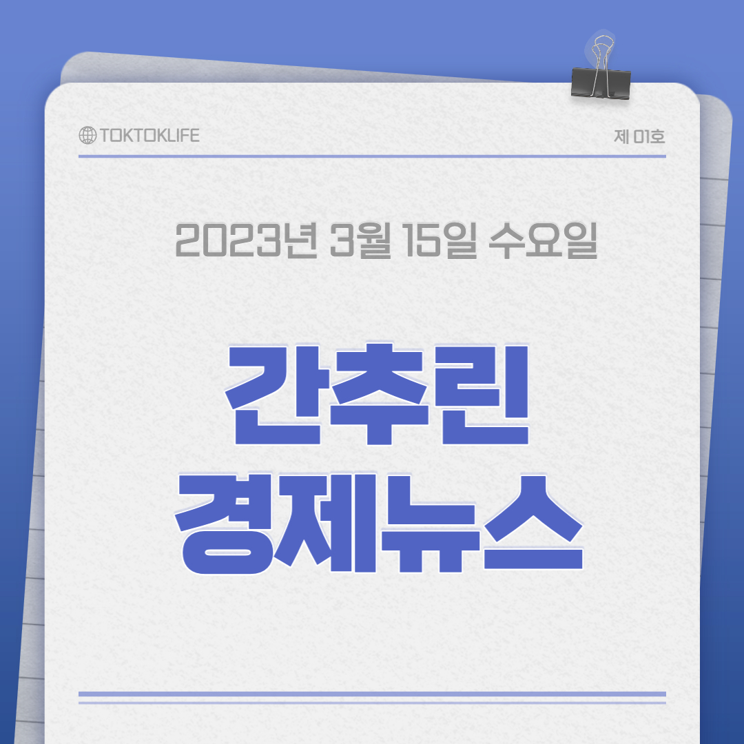 (간단한 경제뉴스) 2023년 3월 15일(수) 1