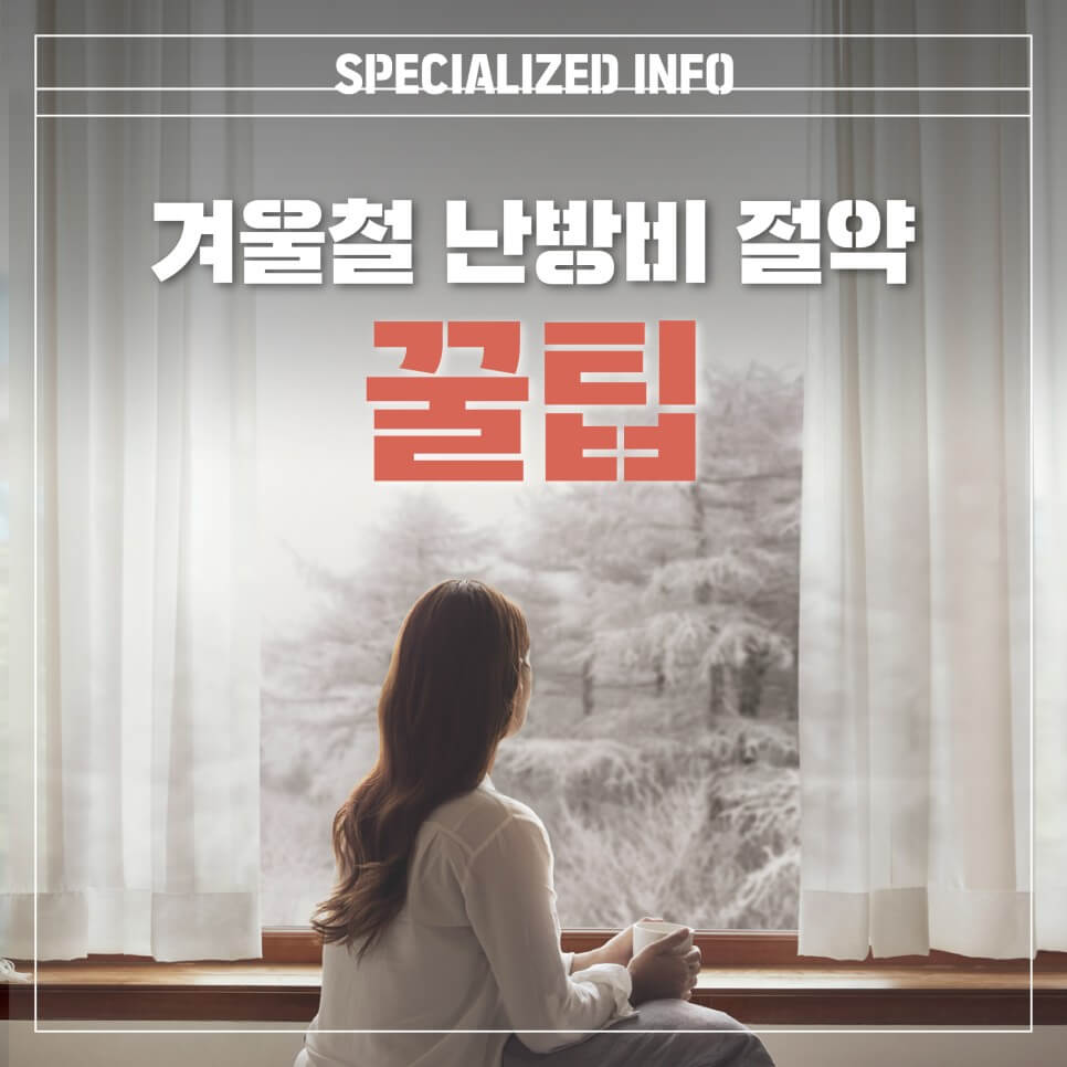  겨울철 난방비 절약 꿀팁