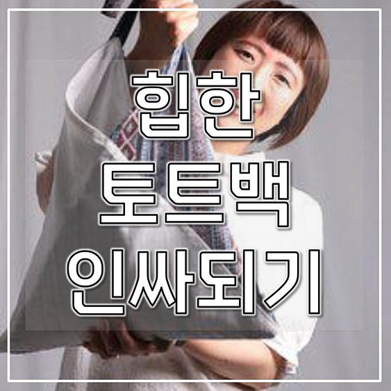  힙한 토트백 추천하기