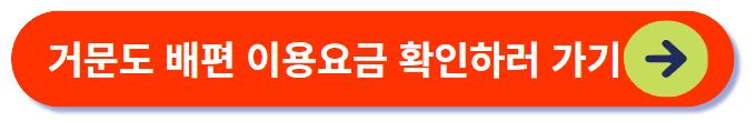 거문도 배편 이용요금