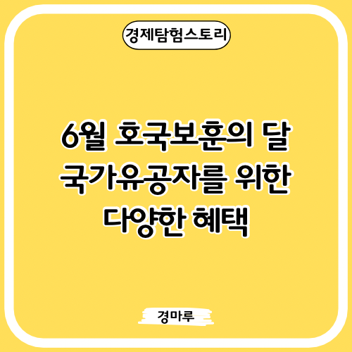  6월 호국보훈의 달: 국가유공자를 위한 다양한 혜택