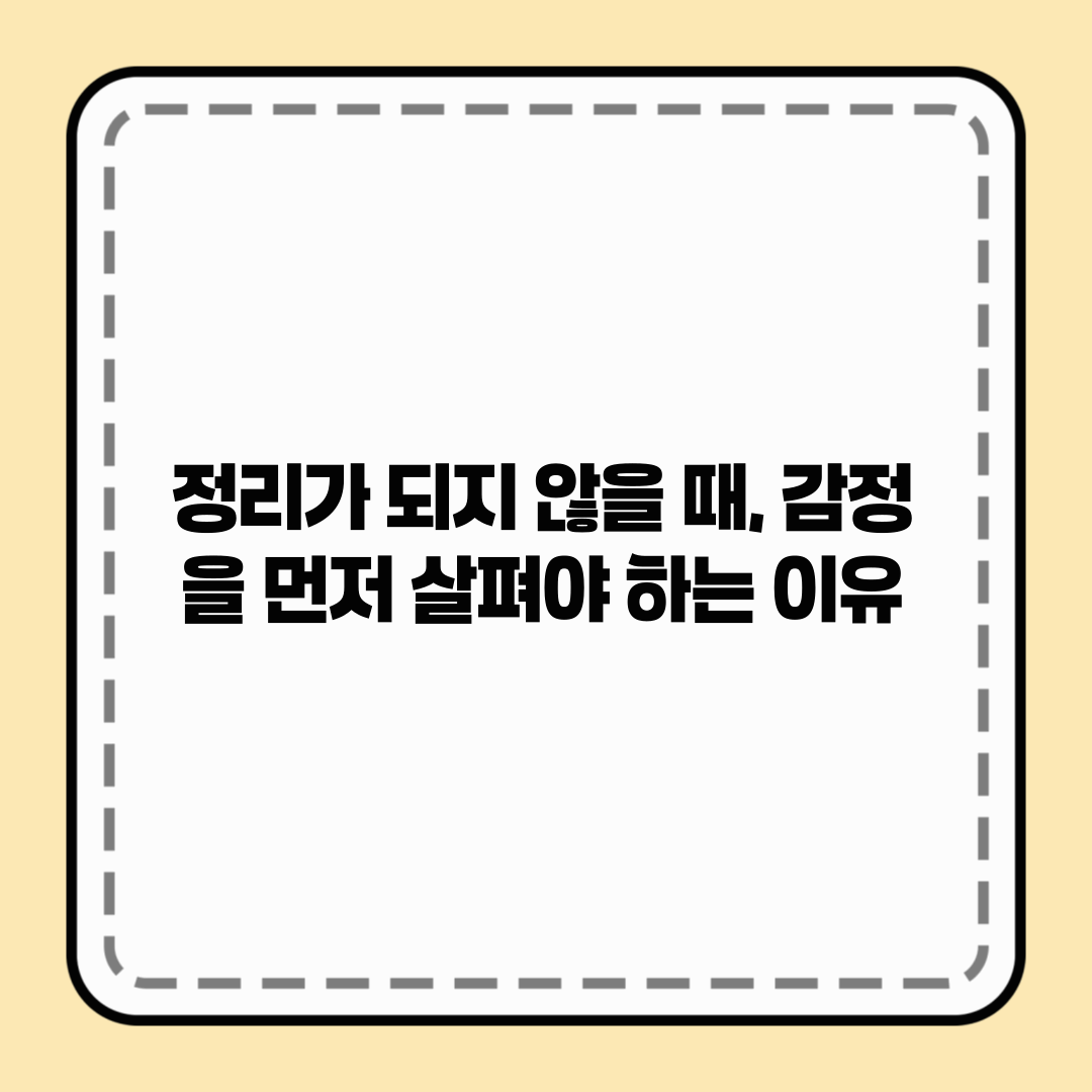 정리가 되지 않을 때, 감정을 먼저 살펴야 하는 이유