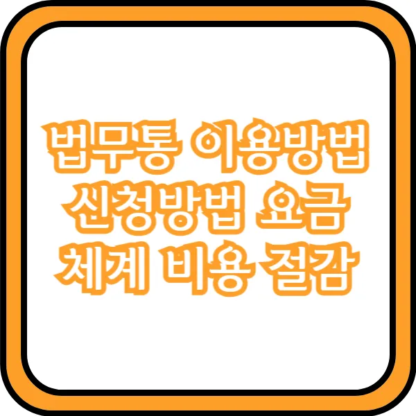  법무통 이용 신청 방법 요금 체계 비용 절감