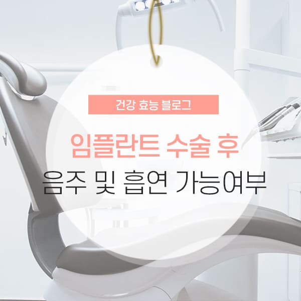 임플란트 후 음주, 흡연 가능 여부 소개 콘텐츠