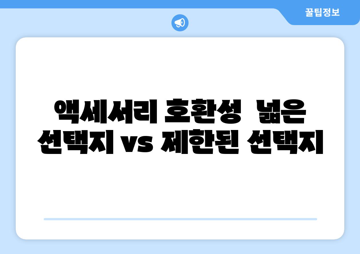 액세서리 호환성 넓은 선택지 vs 제한된 선택지