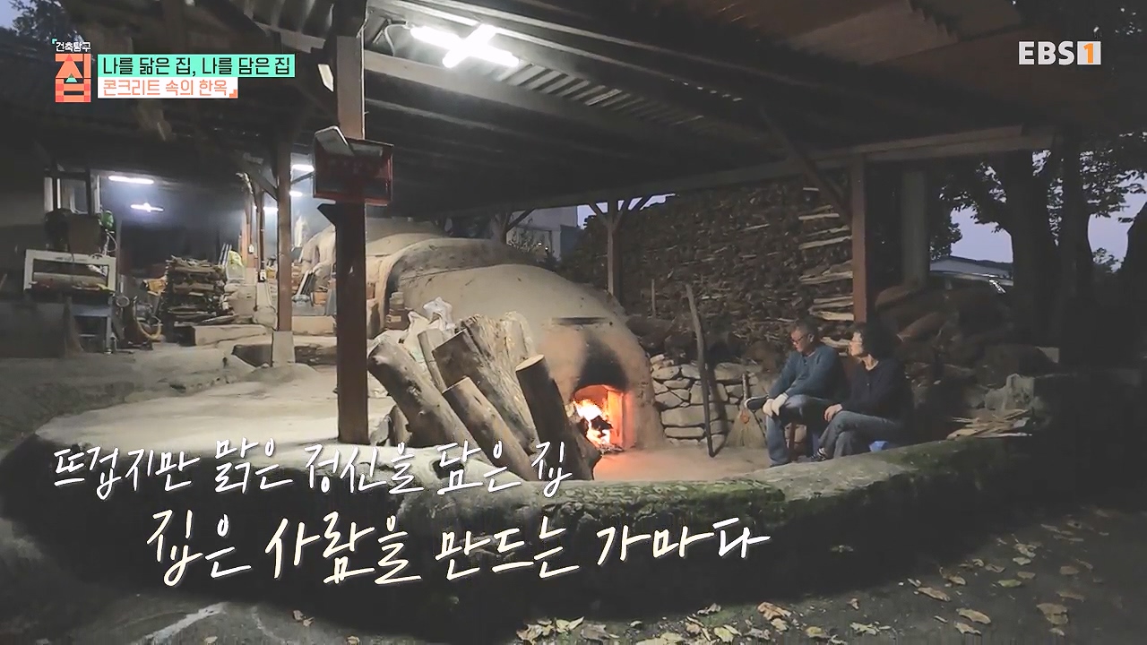 TV - 전 국민의 평생학교 EBS나를 닮은 집, 나를 담은 집.mp4_20240106_170947.380.jpg