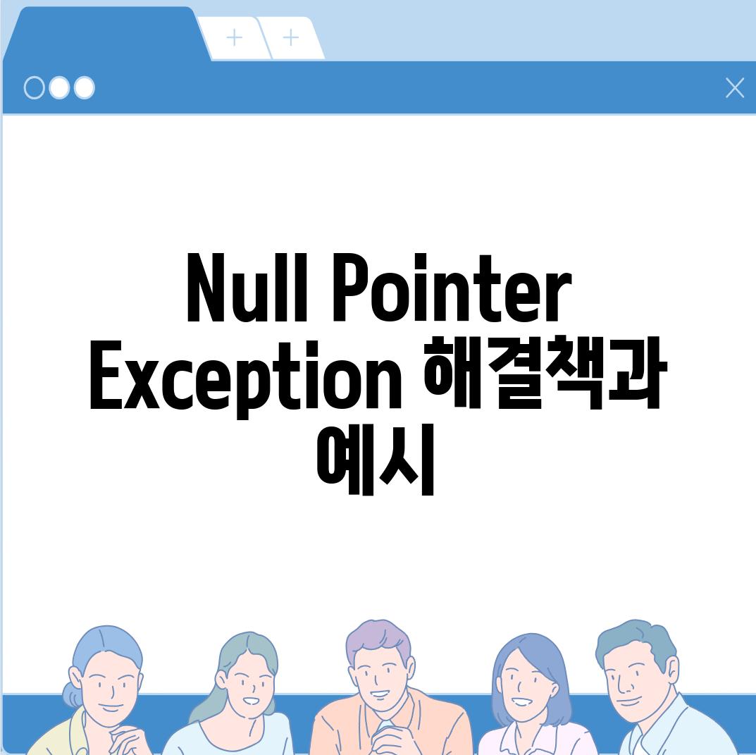 Null Pointer Exception 해결책과 예시