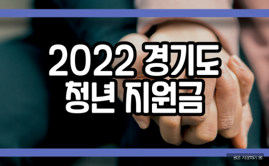  2022 경기도 청년 지원금 대상 일정 신청