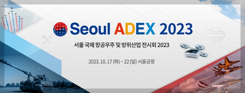 서울 ADEX 2023