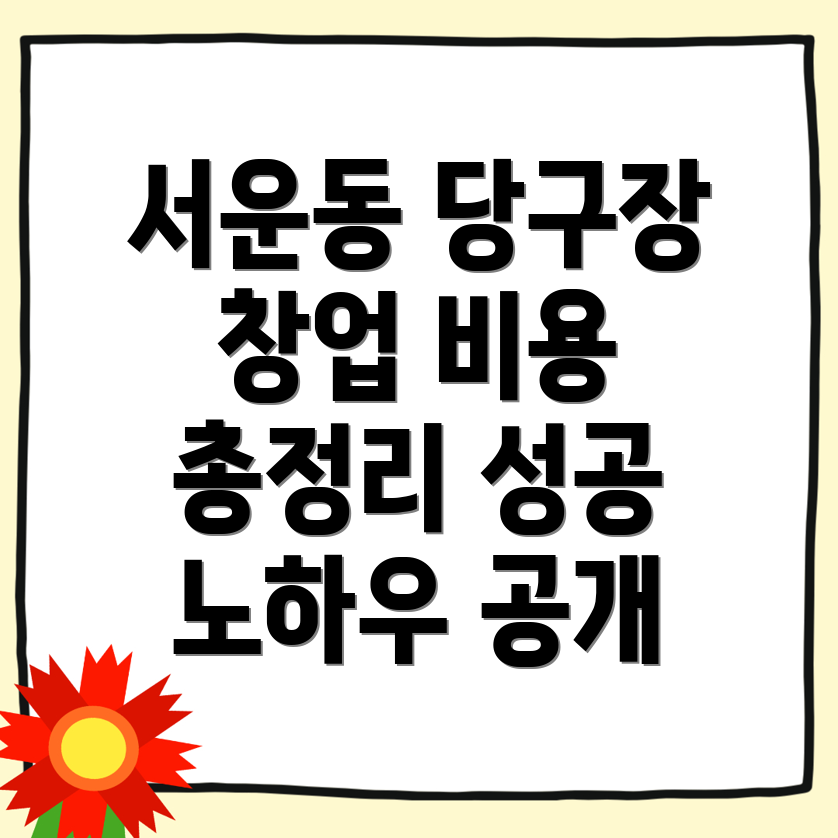 인천 계양구 서운동 당구장 창업