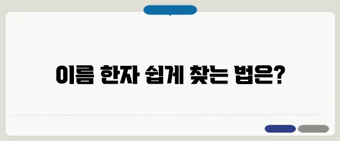 이름 한자 찾기 간편하게