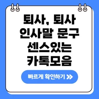 퇴직 인사 카톡 문구 모음으로 품격있게 떠나는 방법_3