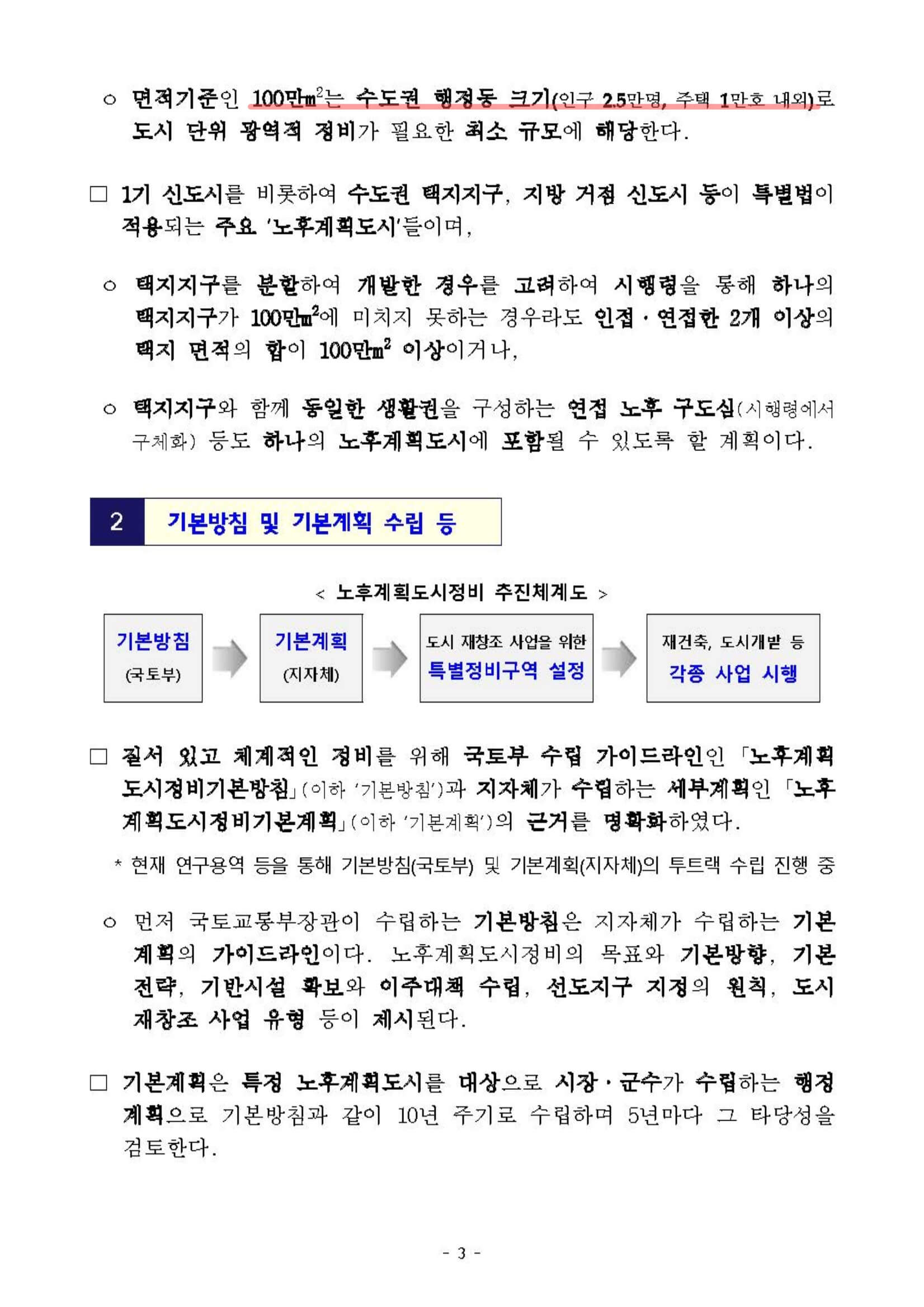 노후계획도시정비 및 지원에 관한 특별법&#44; 보도자료 3