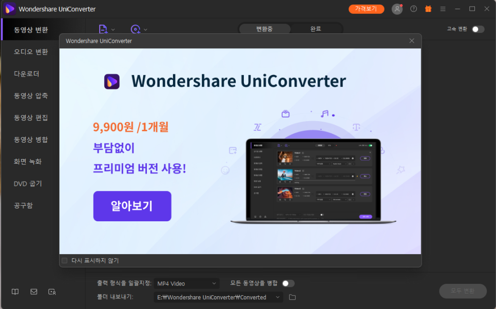 원더쉐어 유니콘 버터로 빠르게 처리하는 MOVMP4 변환 8