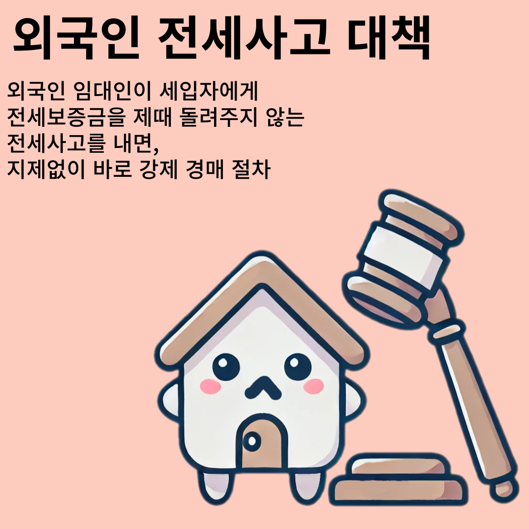 외국인, 전세사고