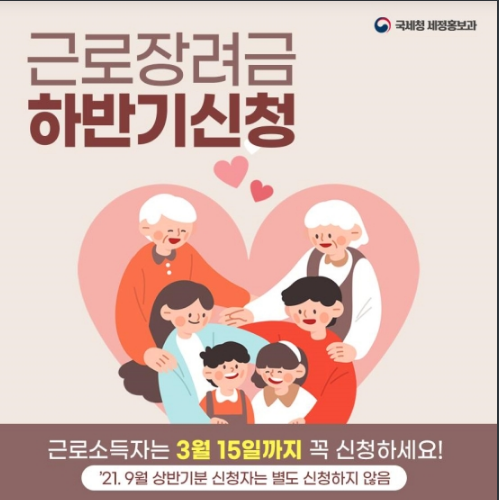  3월 1일부터 15일까지 근로장려금 신청하세요~국세청