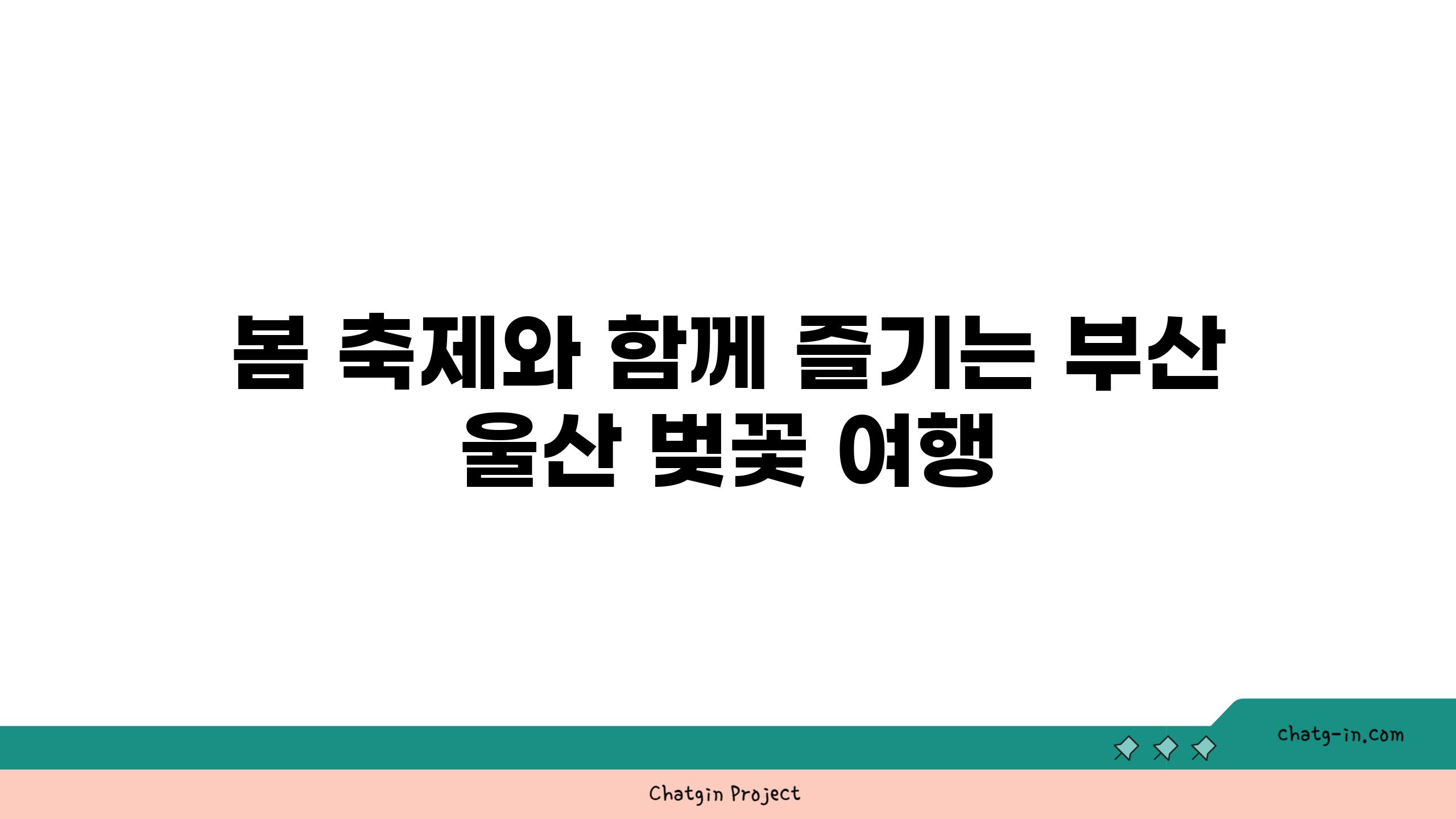 봄 축제와 함께 즐기는 부산  울산 벚꽃 여행