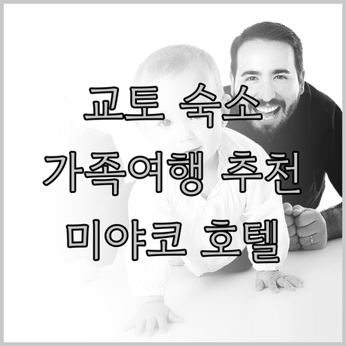 교토 숙소 고민 끝! 가족 여행에 딱