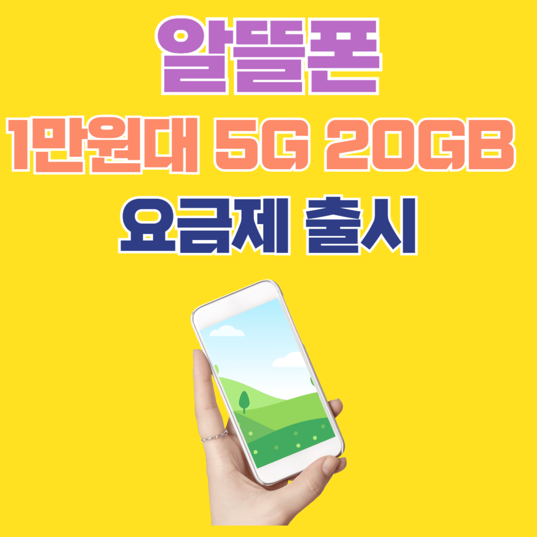 알뜰폰 1만원대 요금제 출시