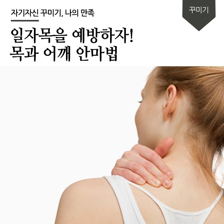  일자목 교정 하는 법