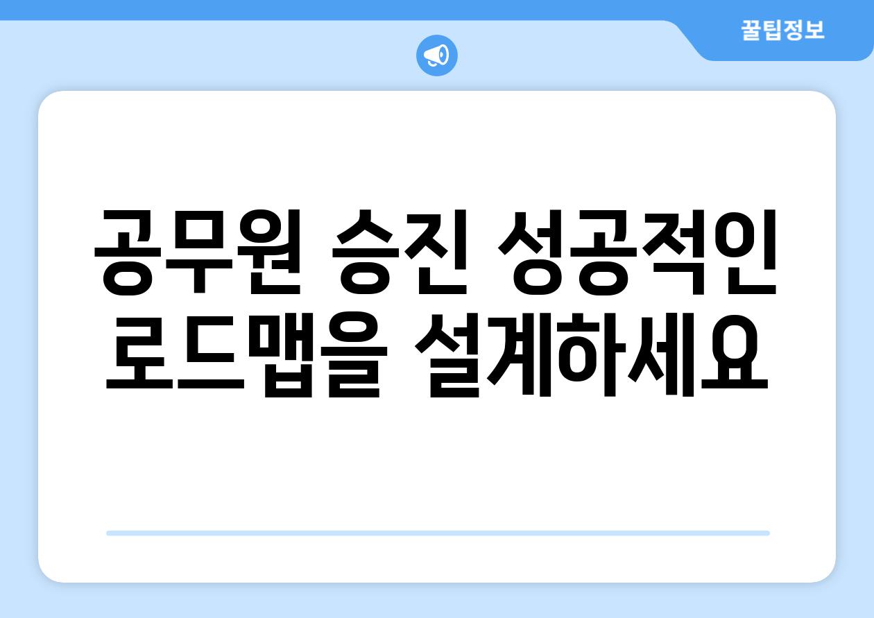 공무원 승진 성공적인 로드맵을 설계하세요