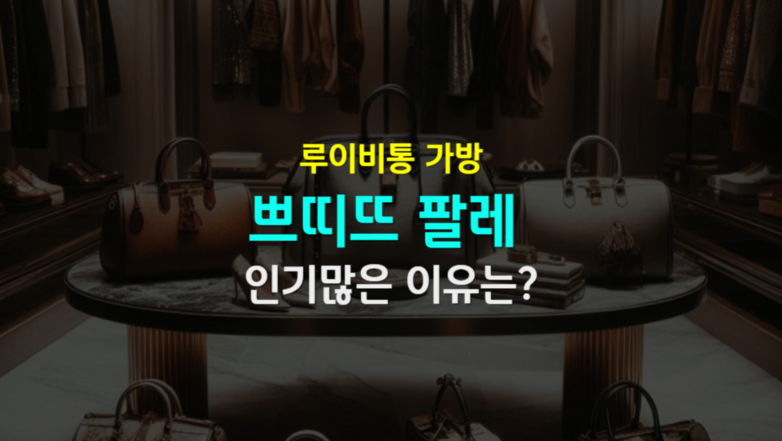 루이비통 쁘띠뜨 팔레 가방이 50대 엄마들 사이에서 뜨는 이유
