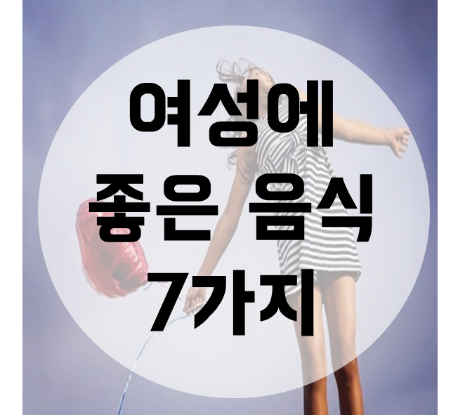  여성에 좋은 음식 7가지