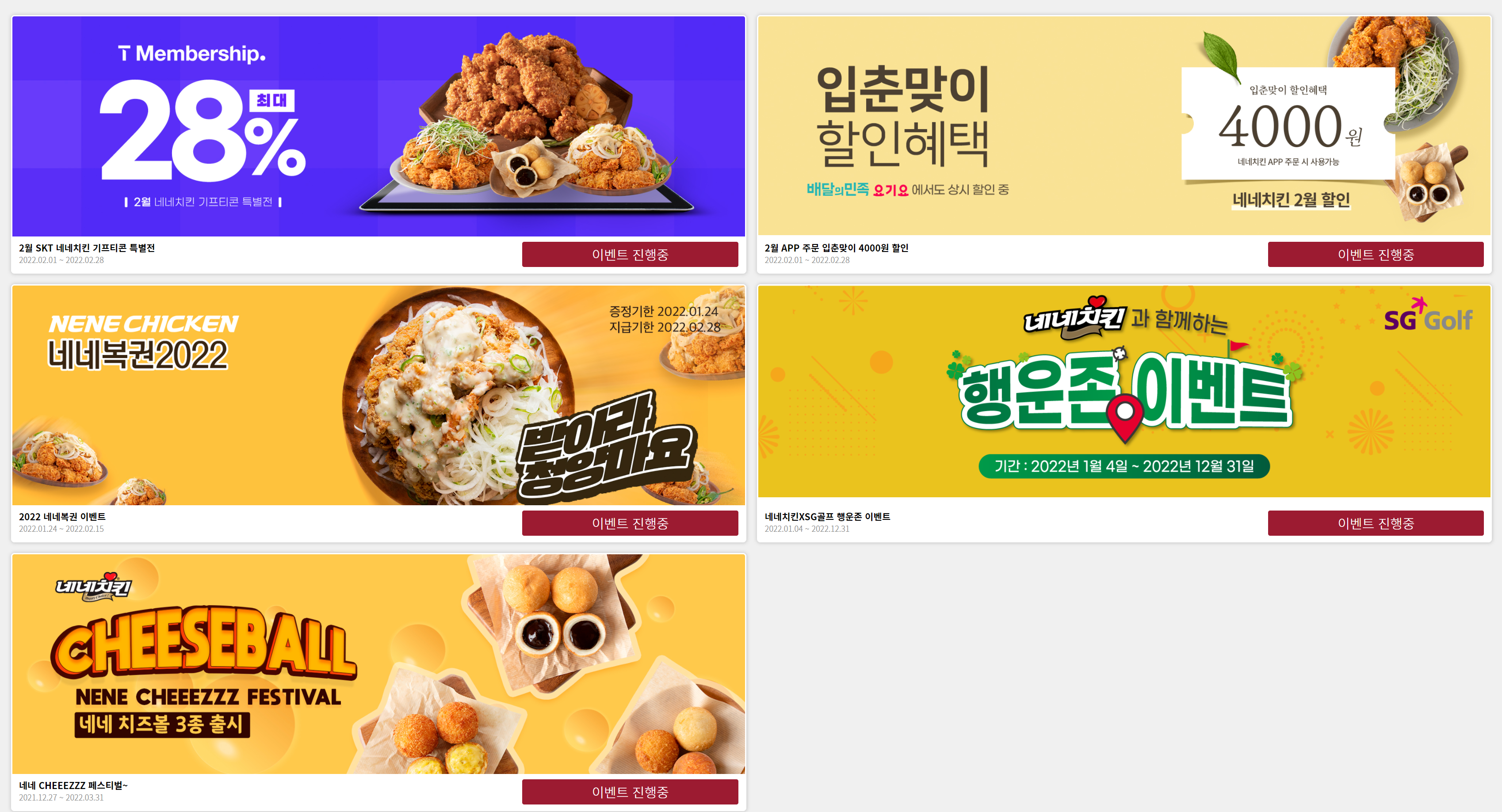  네네 치킨 2월 할인 행사 이벤트 총정리! (네네치킨)
