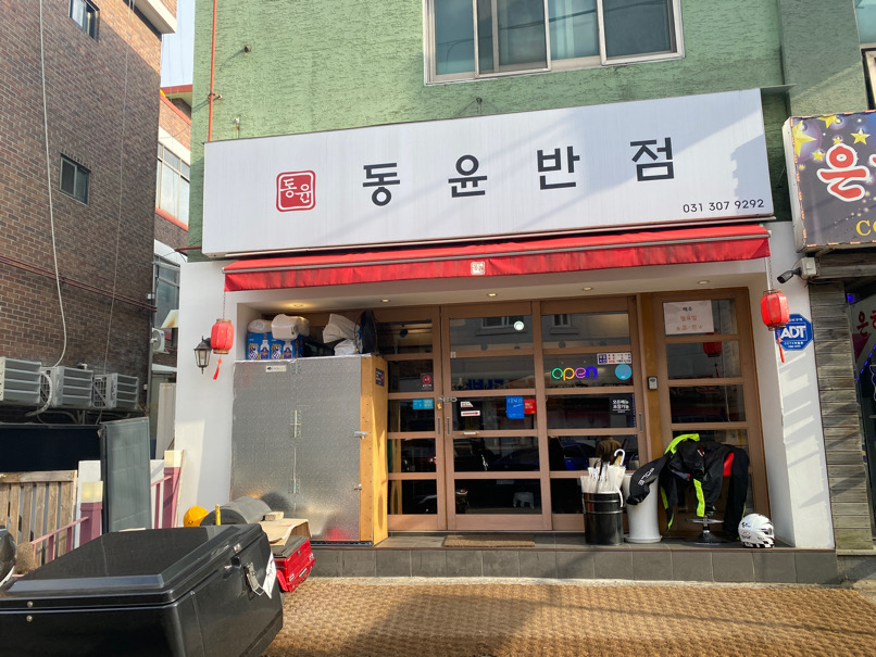 동윤반점 이미지