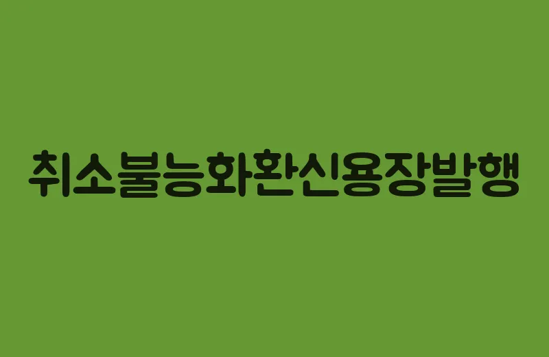 취소불능화환신용장발행