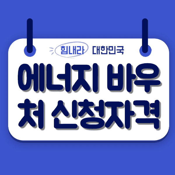  에너지 바우처 신청자격 및 대상