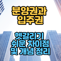  분양권과 입주권 헷갈리기 쉬운 차이점 및 개념 정리