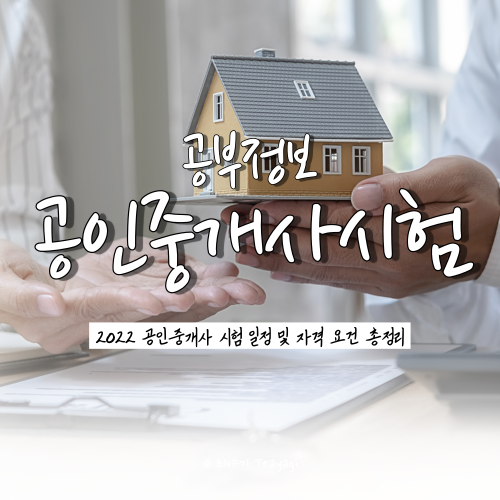  2022 공인중개사 시험일정, 응시자격, 1차/2차 시험과목 총정리