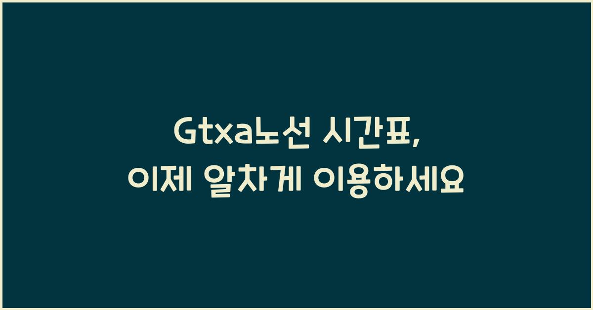 Gtxa노선 시간표