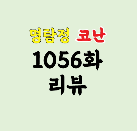 명탐정코난1056 리뷰 이미지