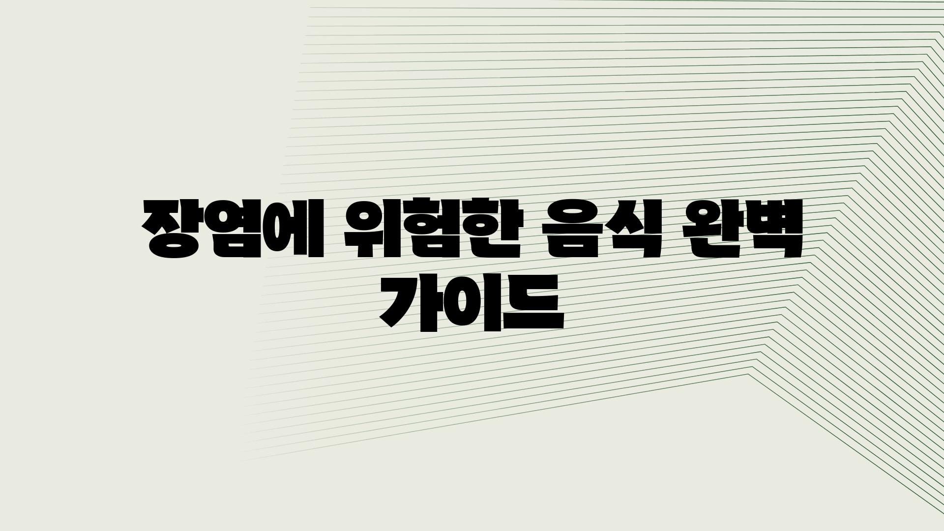 장염에 위험한 음식 완벽 설명서