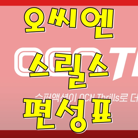  오씨엔 스릴스 편성표 바로가기